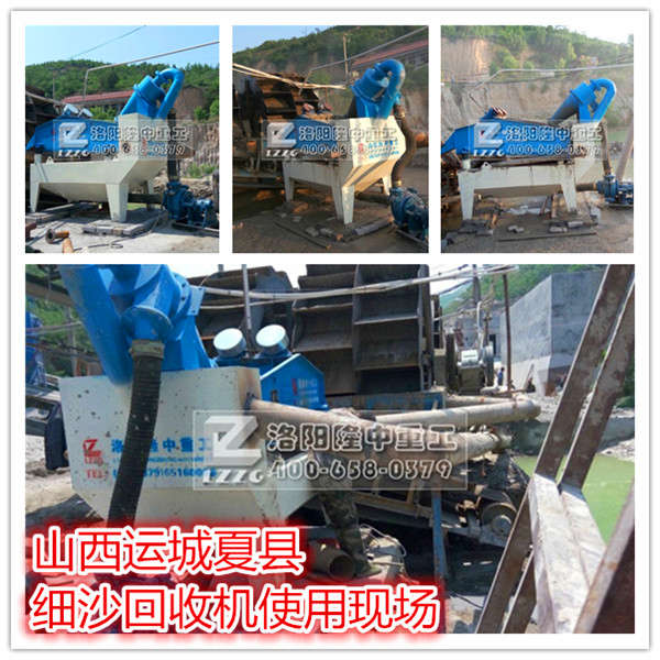 山西運城夏縣細沙回收機現場圖