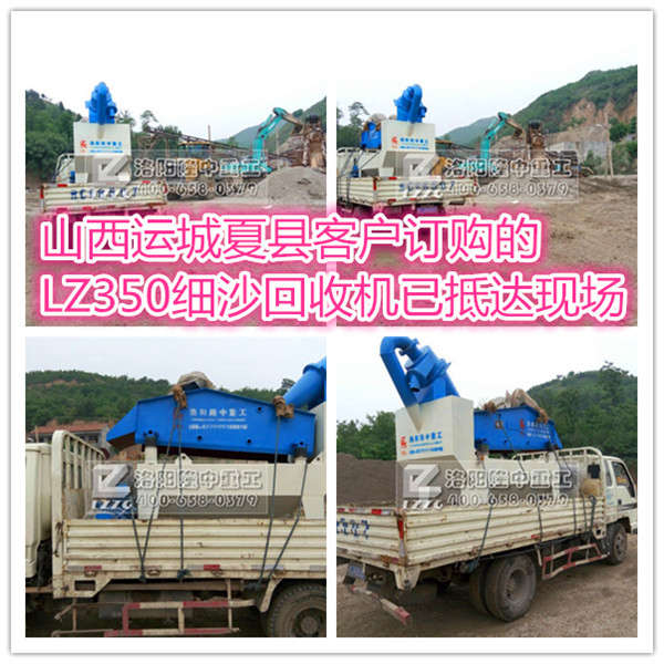 隆中細沙回收機抵到山西運城夏縣客戶現場